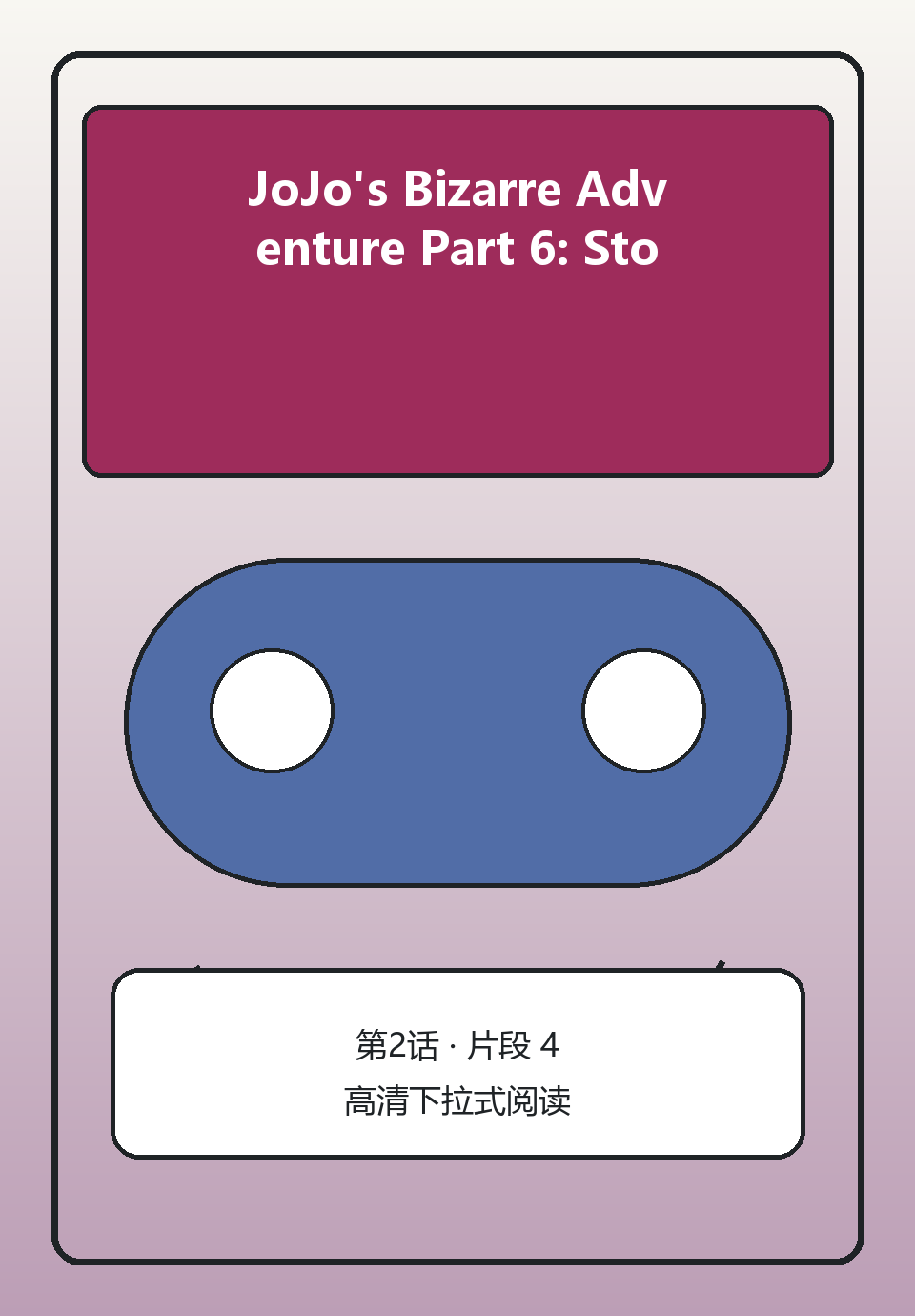 JoJo's Bizarre Adventure Part 6: Stone Ocean第2话第4页